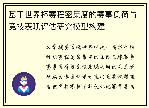 基于世界杯赛程密集度的赛事负荷与竞技表现评估研究模型构建