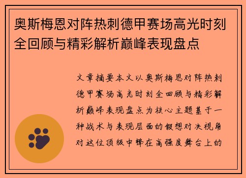 奥斯梅恩对阵热刺德甲赛场高光时刻全回顾与精彩解析巅峰表现盘点