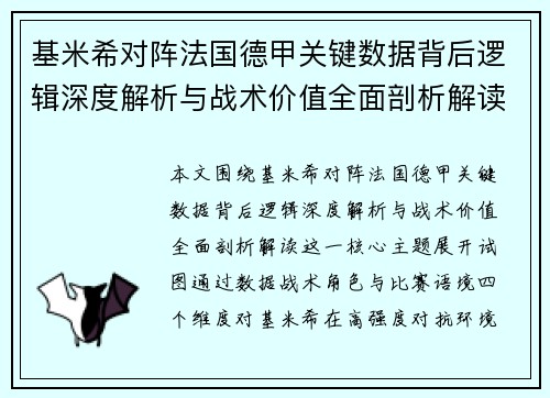 基米希对阵法国德甲关键数据背后逻辑深度解析与战术价值全面剖析解读 基米希对阵法国德甲关键数据背后逻辑深度解析与战术价值全面剖析解读