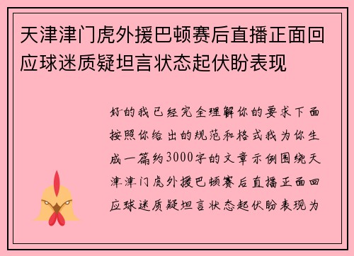 天津津门虎外援巴顿赛后直播正面回应球迷质疑坦言状态起伏盼表现 天津津门虎外援巴顿赛后直播正面回应球迷质疑坦言状态起伏盼表现