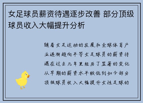 女足球员薪资待遇逐步改善 部分顶级球员收入大幅提升分析