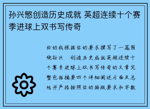 孙兴慜创造历史成就 英超连续十个赛季进球上双书写传奇