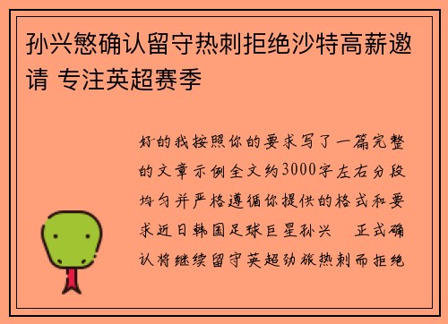 孙兴慜确认留守热刺拒绝沙特高薪邀请 专注英超赛季 孙兴慜确认留守热刺拒绝沙特高薪邀请 专注英超赛季