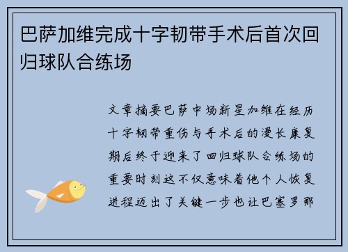 巴萨加维完成十字韧带手术后首次回归球队合练场