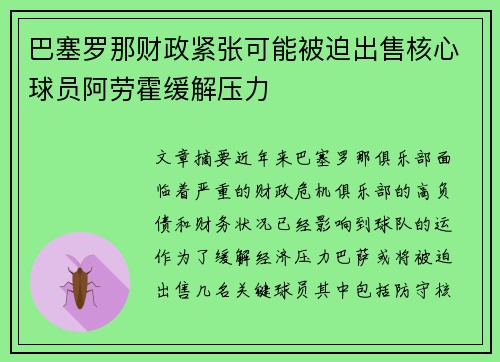巴塞罗那财政紧张可能被迫出售核心球员阿劳霍缓解压力 巴塞罗那财政紧张可能被迫出售核心球员阿劳霍缓解压力
