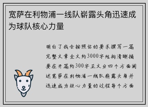 宽萨在利物浦一线队崭露头角迅速成为球队核心力量 宽萨在利物浦一线队崭露头角迅速成为球队核心力量