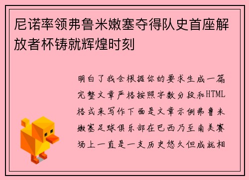 尼诺率领弗鲁米嫩塞夺得队史首座解放者杯铸就辉煌时刻 尼诺率领弗鲁米嫩塞夺得队史首座解放者杯铸就辉煌时刻