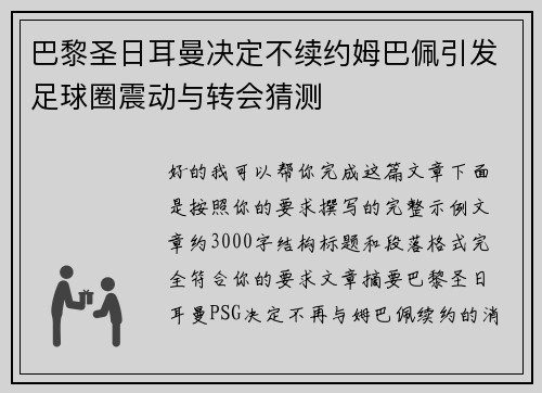 巴黎圣日耳曼决定不续约姆巴佩引发足球圈震动与转会猜测 巴黎圣日耳曼决定不续约姆巴佩引发足球圈震动与转会猜测