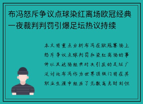 布冯怒斥争议点球染红离场欧冠经典一夜裁判判罚引爆足坛热议持续 布冯怒斥争议点球染红离场欧冠经典一夜裁判判罚引爆足坛热议持续