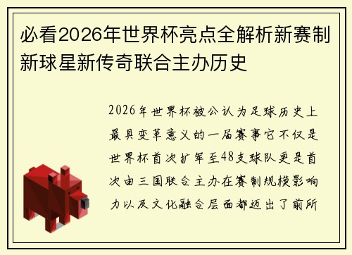 必看2026年世界杯亮点全解析新赛制新球星新传奇联合主办历史