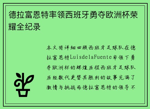 德拉富恩特率领西班牙勇夺欧洲杯荣耀全纪录