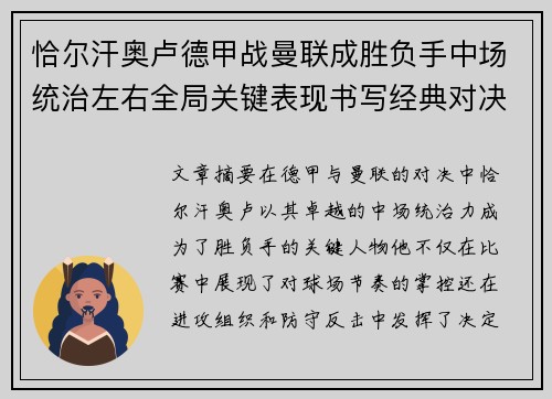 恰尔汗奥卢德甲战曼联成胜负手中场统治左右全局关键表现书写经典对决