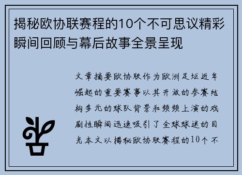 揭秘欧协联赛程的10个不可思议精彩瞬间回顾与幕后故事全景呈现