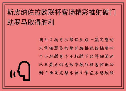 斯皮纳佐拉欧联杯客场精彩推射破门助罗马取得胜利 斯皮纳佐拉欧联杯客场精彩推射破门助罗马取得胜利