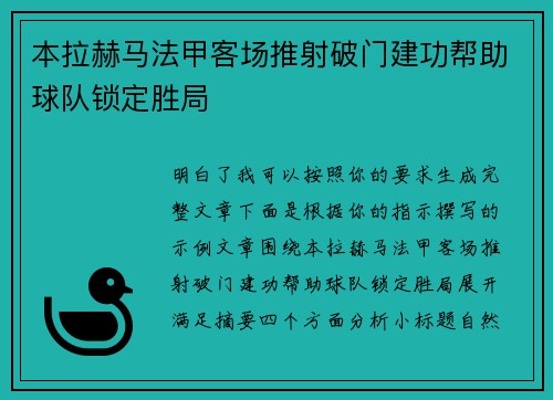 本拉赫马法甲客场推射破门建功帮助球队锁定胜局