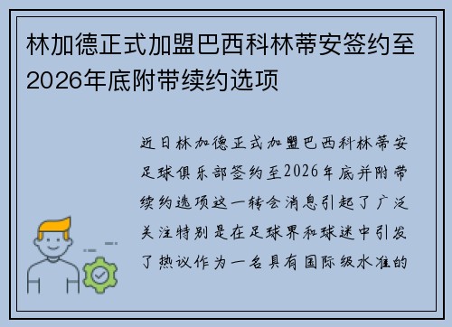林加德正式加盟巴西科林蒂安签约至2026年底附带续约选项