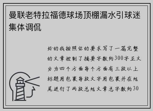 曼联老特拉福德球场顶棚漏水引球迷集体调侃
