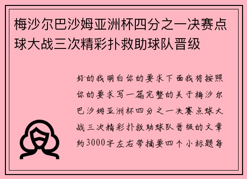 梅沙尔巴沙姆亚洲杯四分之一决赛点球大战三次精彩扑救助球队晋级