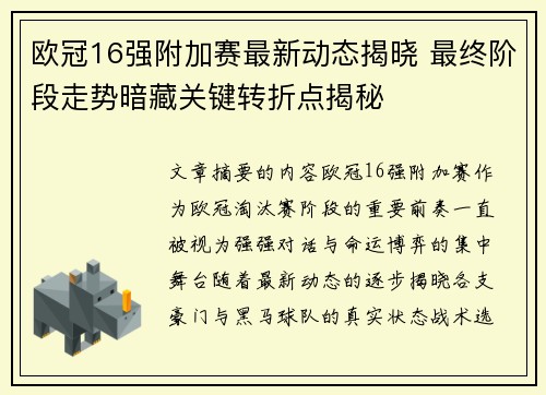 欧冠16强附加赛最新动态揭晓 最终阶段走势暗藏关键转折点揭秘