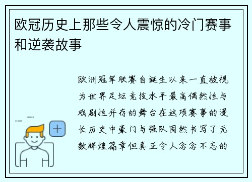 欧冠历史上那些令人震惊的冷门赛事和逆袭故事