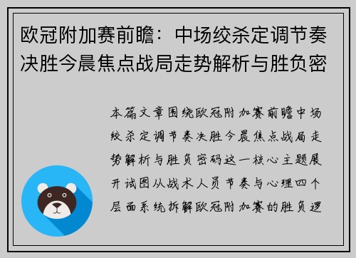 欧冠附加赛前瞻：中场绞杀定调节奏决胜今晨焦点战局走势解析与胜负密码