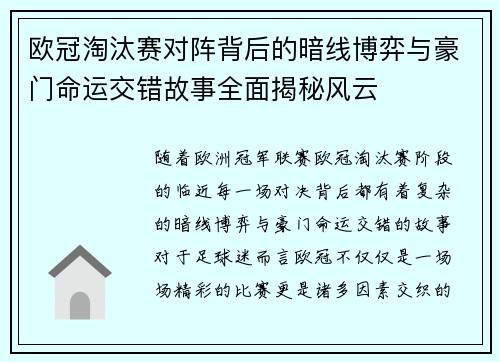 欧冠淘汰赛对阵背后的暗线博弈与豪门命运交错故事全面揭秘风云