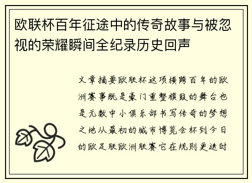 欧联杯百年征途中的传奇故事与被忽视的荣耀瞬间全纪录历史回声