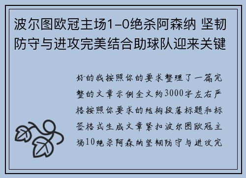 波尔图欧冠主场1-0绝杀阿森纳 坚韧防守与进攻完美结合助球队迎来关键胜利