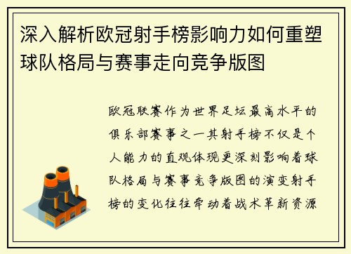 深入解析欧冠射手榜影响力如何重塑球队格局与赛事走向竞争版图