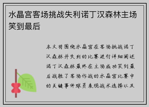 水晶宫客场挑战失利诺丁汉森林主场笑到最后 水晶宫客场挑战失利诺丁汉森林主场笑到最后