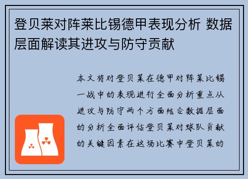 登贝莱对阵莱比锡德甲表现分析 数据层面解读其进攻与防守贡献
