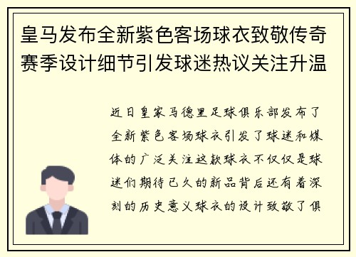 皇马发布全新紫色客场球衣致敬传奇赛季设计细节引发球迷热议关注升温 皇马发布全新紫色客场球衣致敬传奇赛季设计细节引发球迷热议关注升温