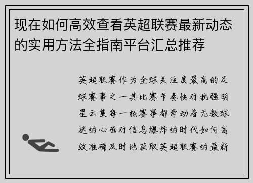 现在如何高效查看英超联赛最新动态的实用方法全指南平台汇总推荐