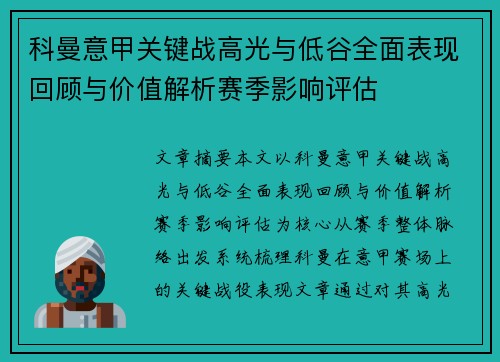 科曼意甲关键战高光与低谷全面表现回顾与价值解析赛季影响评估