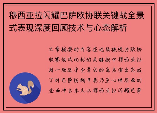 穆西亚拉闪耀巴萨欧协联关键战全景式表现深度回顾技术与心态解析