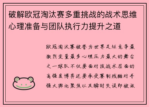 破解欧冠淘汰赛多重挑战的战术思维心理准备与团队执行力提升之道