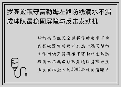 罗宾逊镇守富勒姆左路防线滴水不漏成球队最稳固屏障与反击发动机