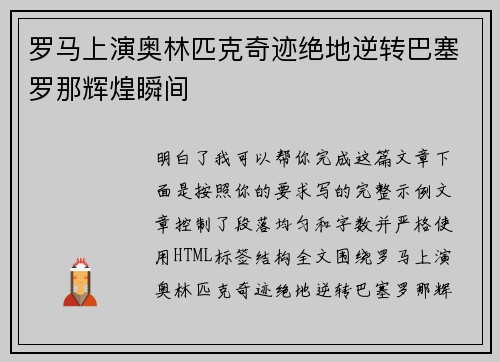 罗马上演奥林匹克奇迹绝地逆转巴塞罗那辉煌瞬间