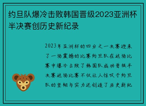 约旦队爆冷击败韩国晋级2023亚洲杯半决赛创历史新纪录 约旦队爆冷击败韩国晋级2023亚洲杯半决赛创历史新纪录