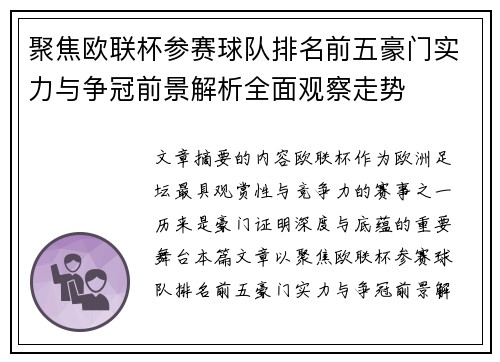 聚焦欧联杯参赛球队排名前五豪门实力与争冠前景解析全面观察走势