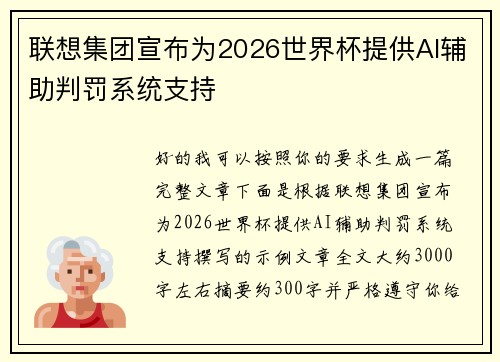 联想集团宣布为2026世界杯提供AI辅助判罚系统支持