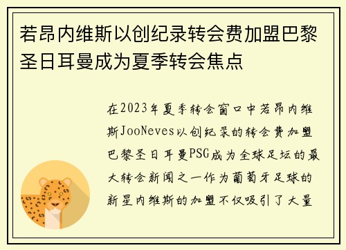 若昂内维斯以创纪录转会费加盟巴黎圣日耳曼成为夏季转会焦点