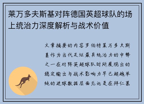 莱万多夫斯基对阵德国英超球队的场上统治力深度解析与战术价值