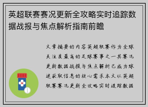 英超联赛赛况更新全攻略实时追踪数据战报与焦点解析指南前瞻