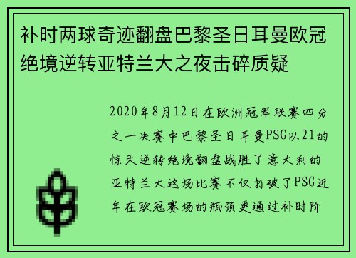 补时两球奇迹翻盘巴黎圣日耳曼欧冠绝境逆转亚特兰大之夜击碎质疑 补时两球奇迹翻盘巴黎圣日耳曼欧冠绝境逆转亚特兰大之夜击碎质疑