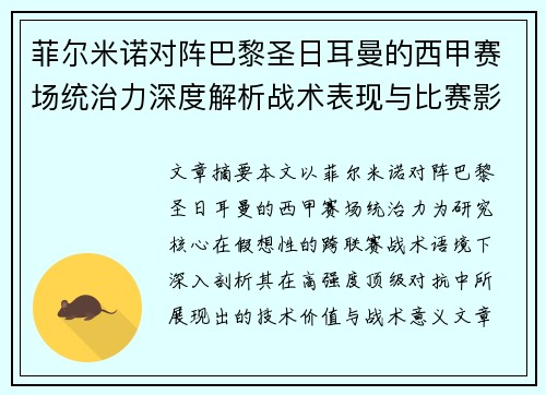菲尔米诺对阵巴黎圣日耳曼的西甲赛场统治力深度解析战术表现与比赛影响