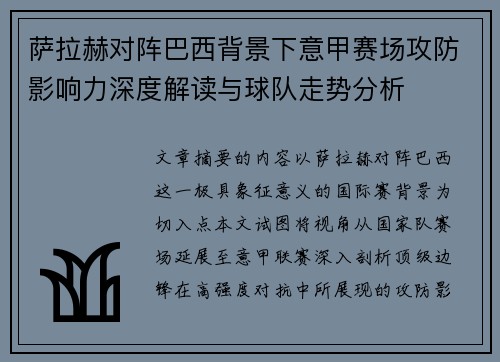 萨拉赫对阵巴西背景下意甲赛场攻防影响力深度解读与球队走势分析