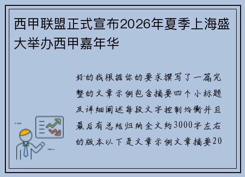 西甲联盟正式宣布2026年夏季上海盛大举办西甲嘉年华