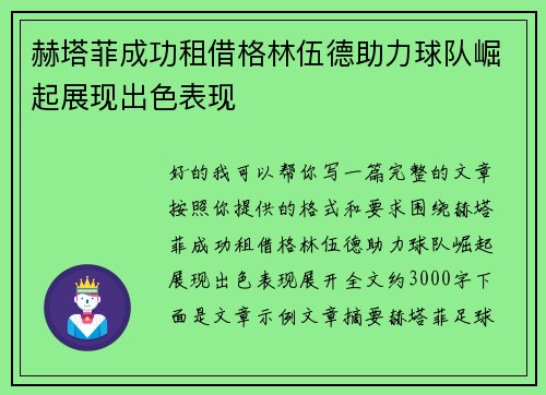 赫塔菲成功租借格林伍德助力球队崛起展现出色表现