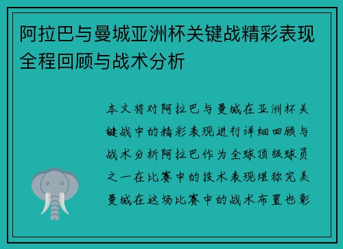 阿拉巴与曼城亚洲杯关键战精彩表现全程回顾与战术分析